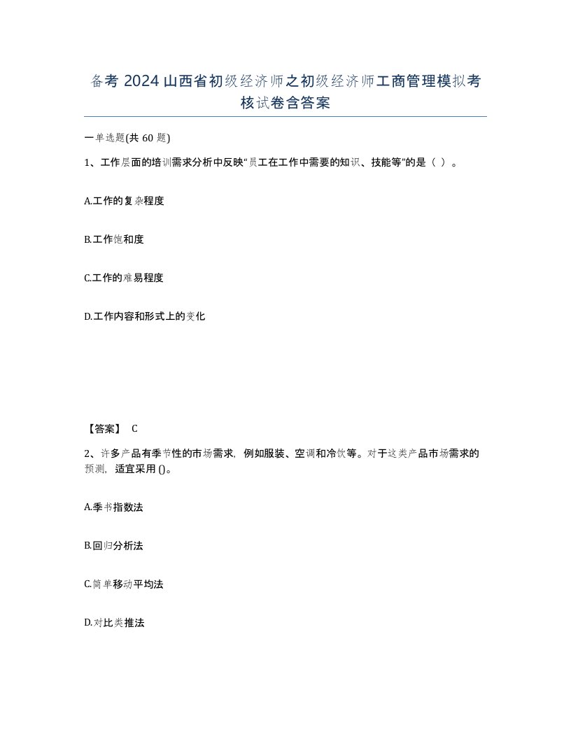 备考2024山西省初级经济师之初级经济师工商管理模拟考核试卷含答案