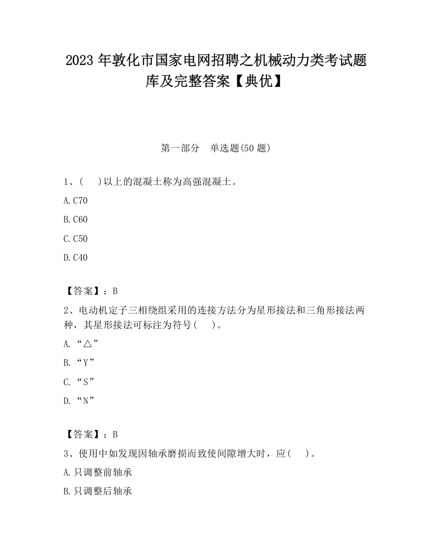 2023年敦化市国家电网招聘之机械动力类考试题库及完整答案【典优】