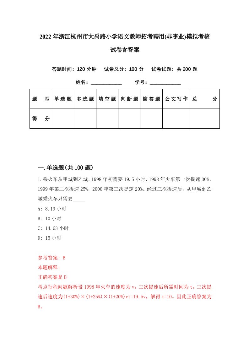 2022年浙江杭州市大禹路小学语文教师招考聘用非事业模拟考核试卷含答案3