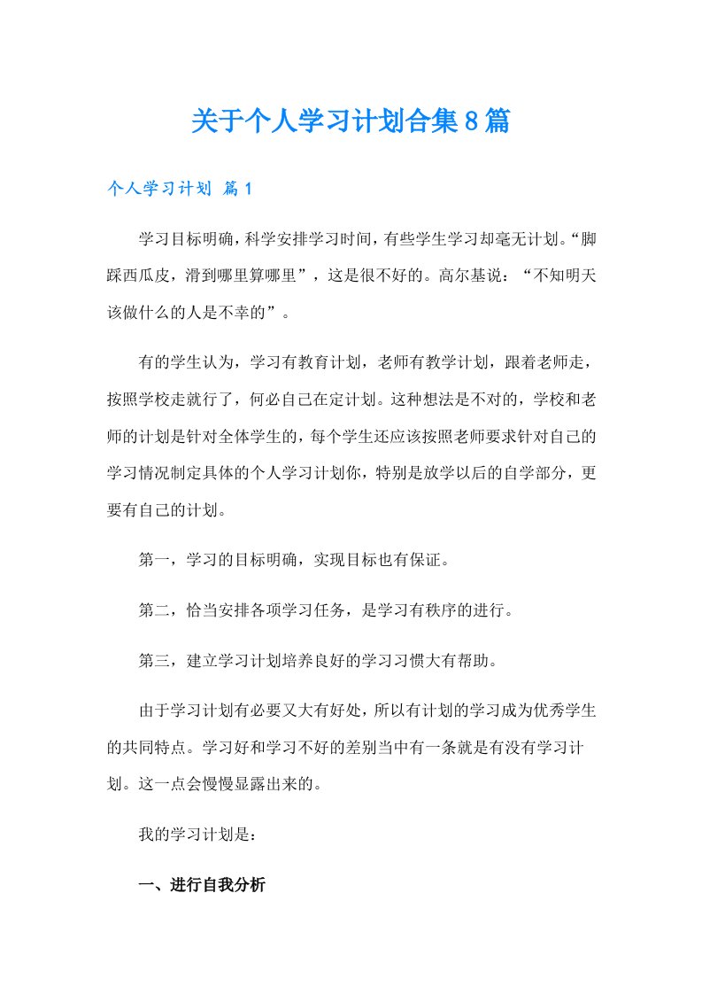 关于个人学习计划合集8篇