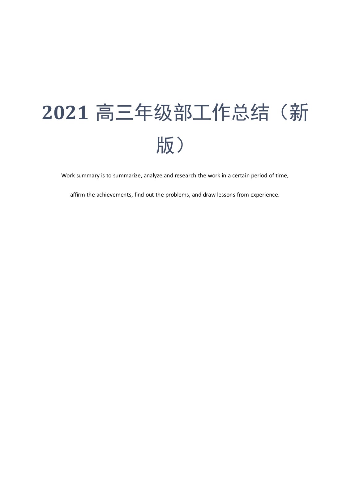 2021高三年级部工作总结(新版)