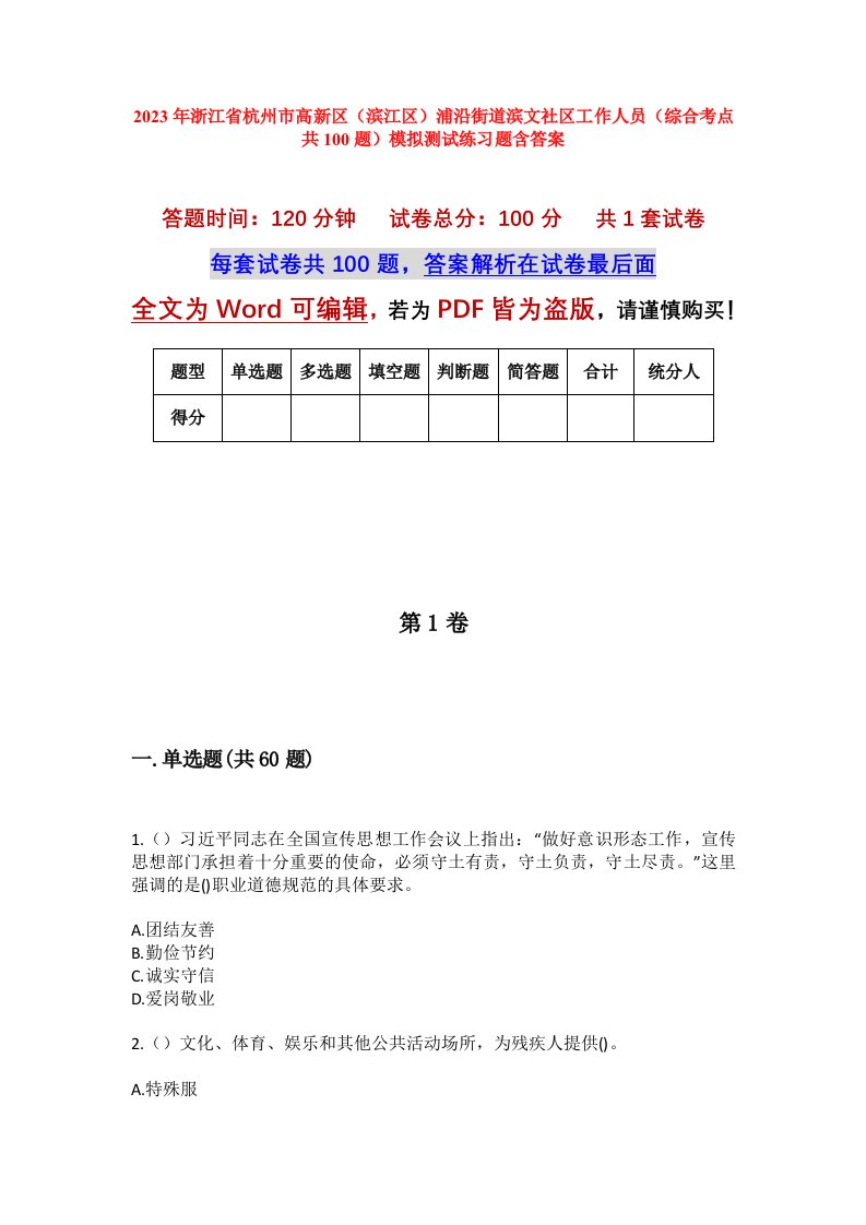 2023年浙江省杭州市高新区滨江区浦沿街道滨文社区工作人员综合考点共100题模拟测试练习题含答案