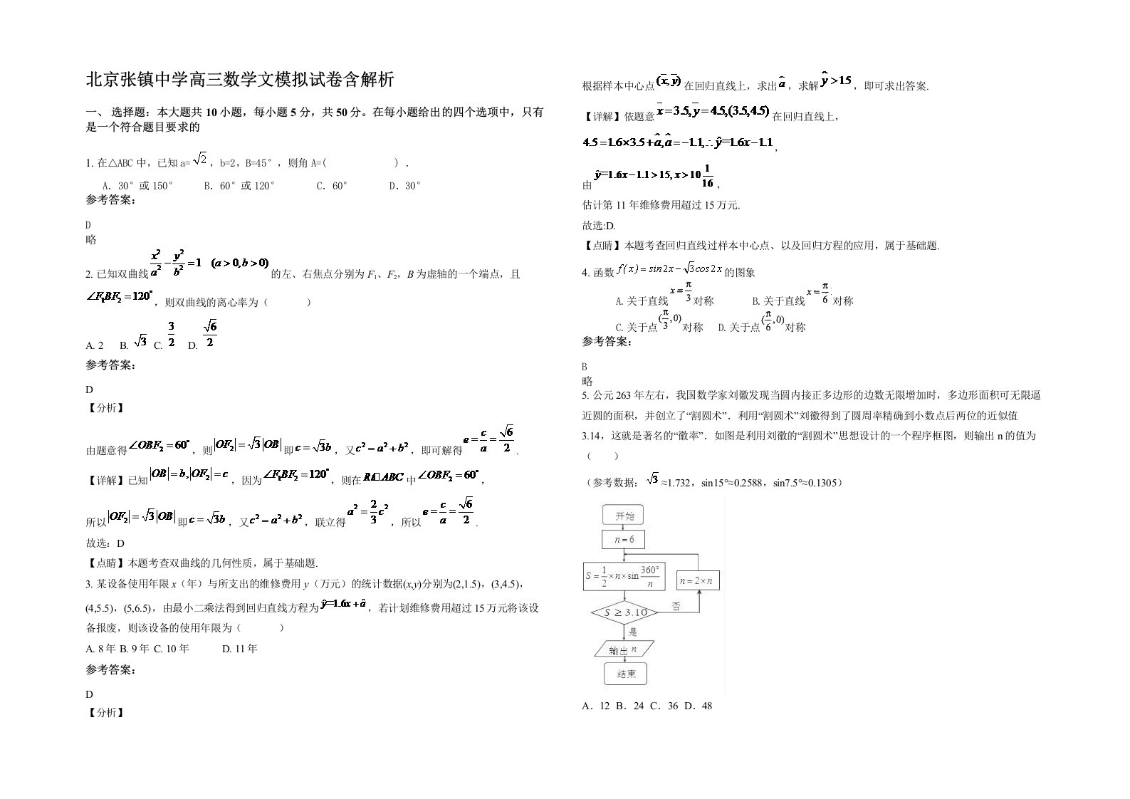 北京张镇中学高三数学文模拟试卷含解析