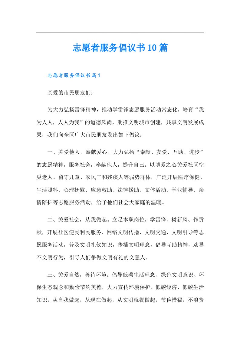 志愿者服务倡议书10篇