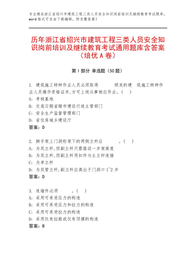 历年浙江省绍兴市建筑工程三类人员安全知识岗前培训及继续教育考试通用题库含答案（培优A卷）