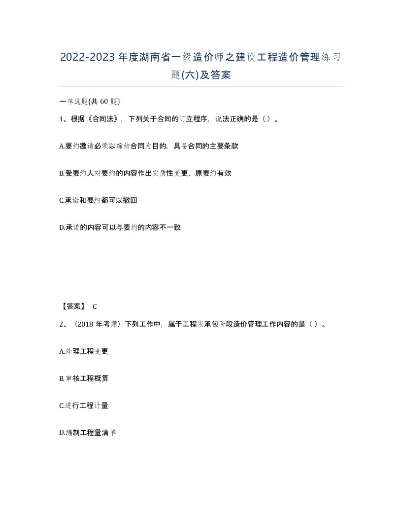 2022-2023年度湖南省一级造价师之建设工程造价管理练习题六及答案