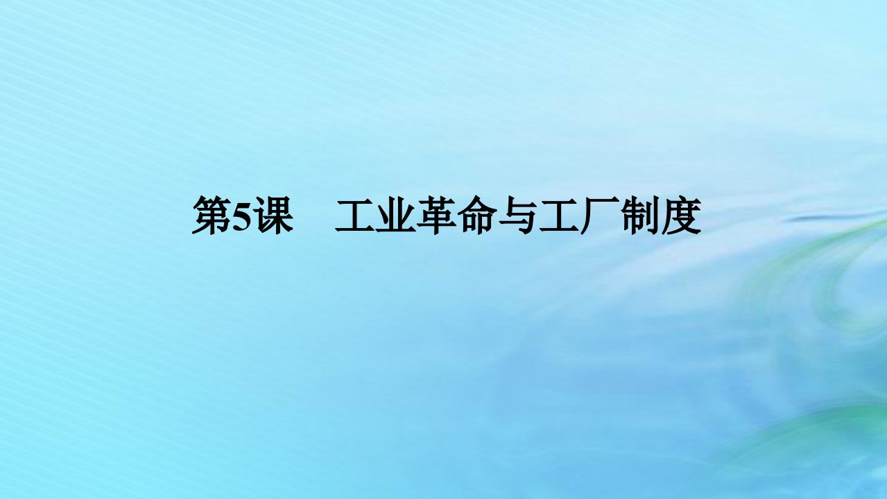 新教材2023版高中历史第二单元生产工具与劳作方式第5课工业革命与工厂制度课件部编版选择性必修2