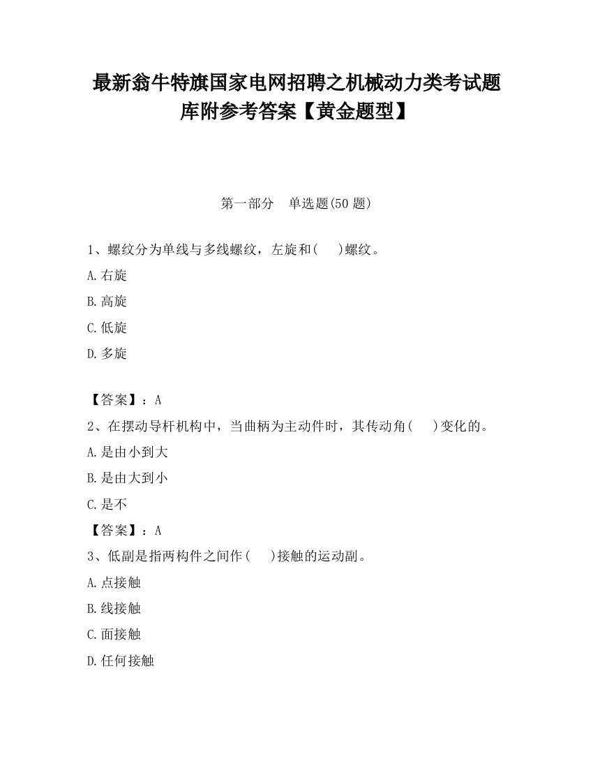 最新翁牛特旗国家电网招聘之机械动力类考试题库附参考答案【黄金题型】