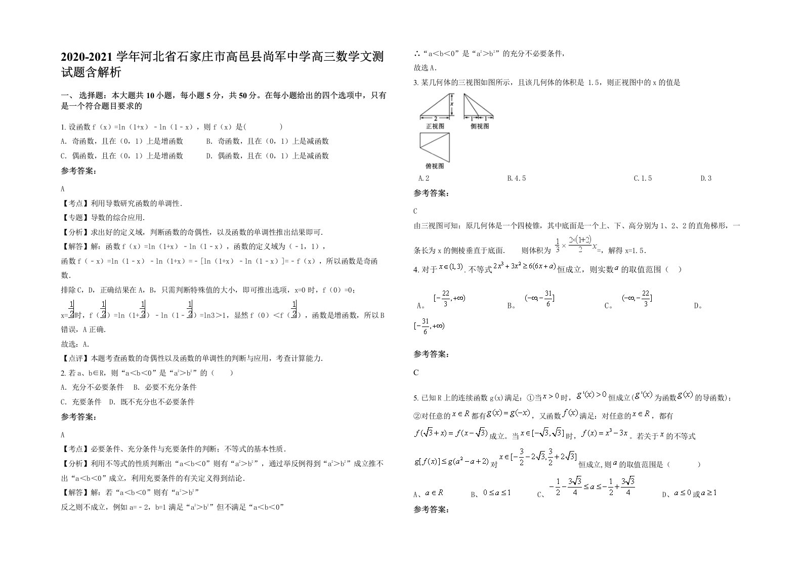 2020-2021学年河北省石家庄市高邑县尚军中学高三数学文测试题含解析