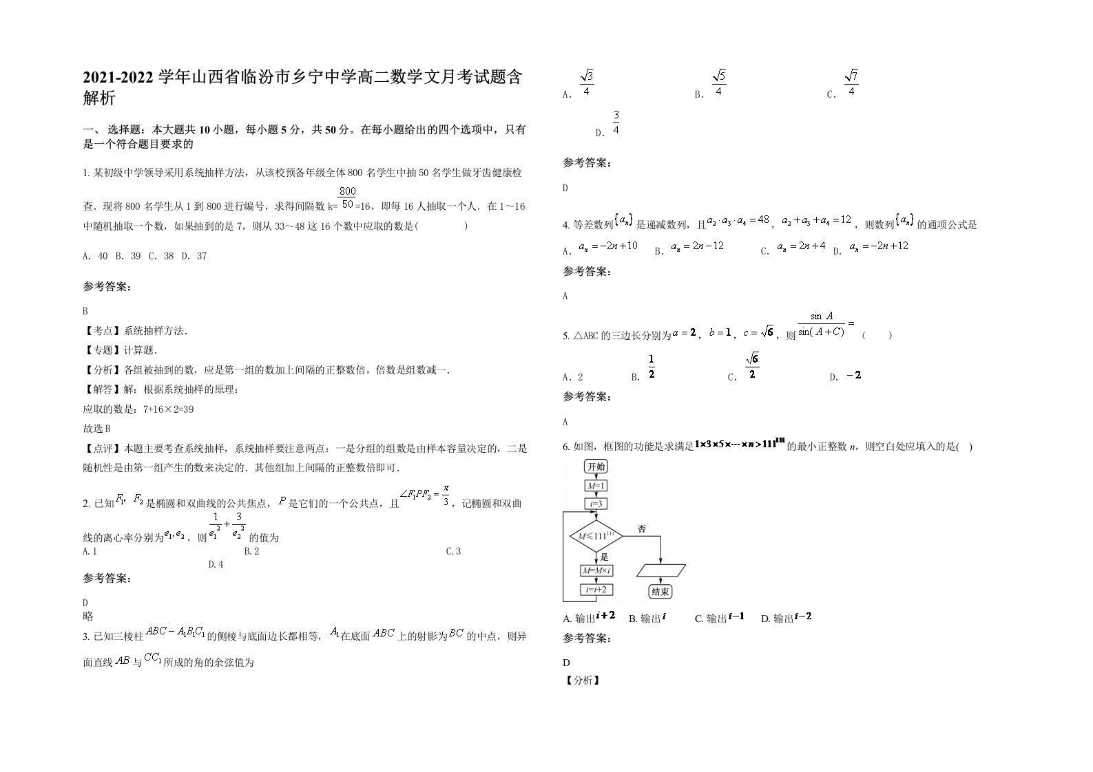 2021-2022学年山西省临汾市乡宁中学高二数学文月考试题含解析