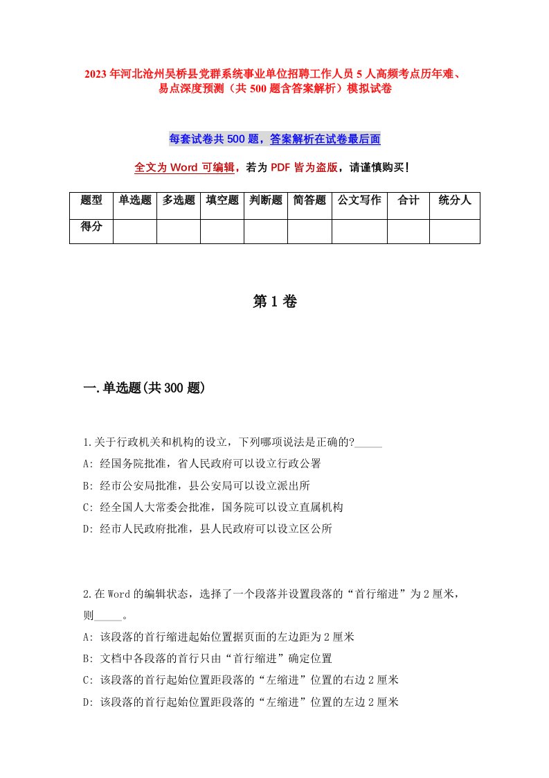 2023年河北沧州吴桥县党群系统事业单位招聘工作人员5人高频考点历年难易点深度预测共500题含答案解析模拟试卷