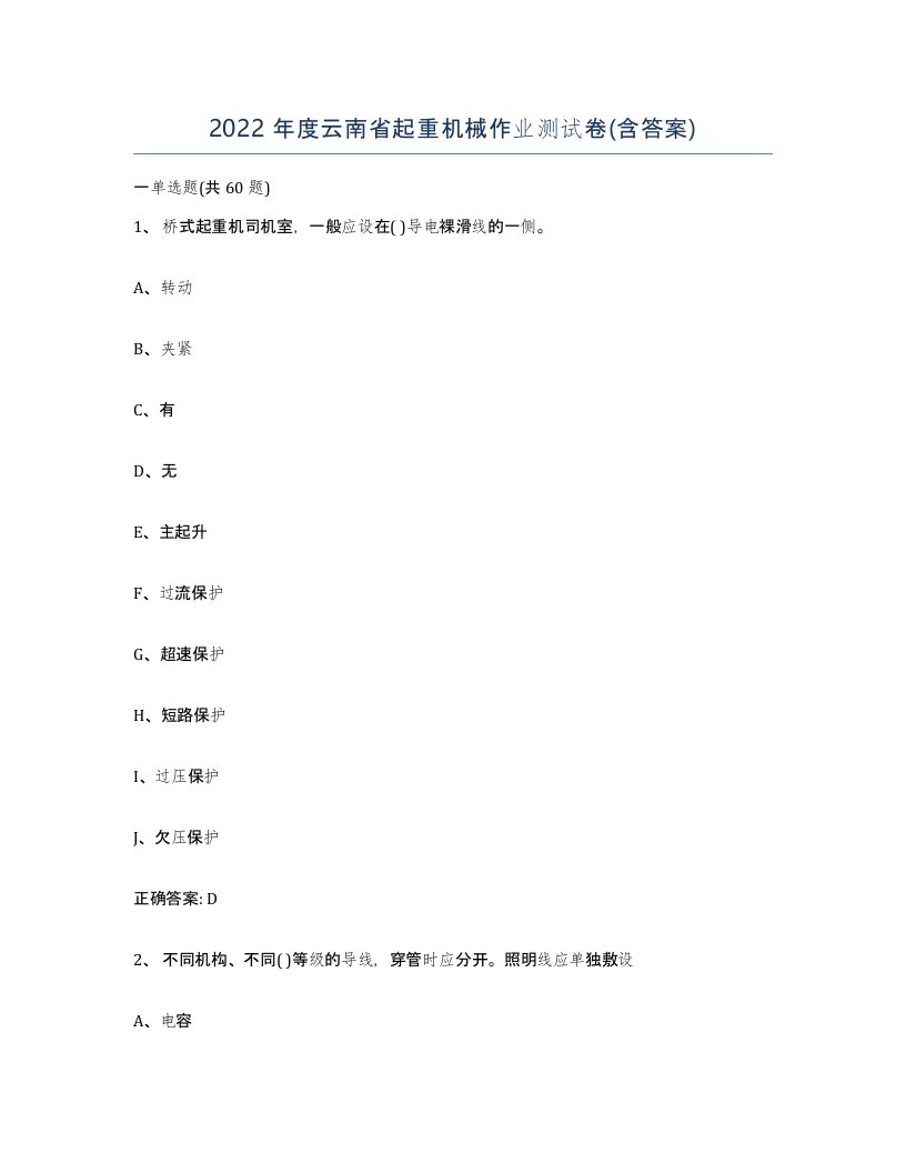 2022年度云南省起重机械作业测试卷含答案