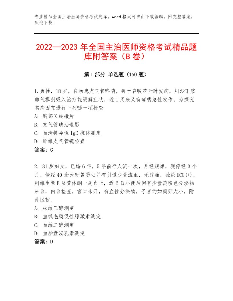 最全全国主治医师资格考试题库带下载答案