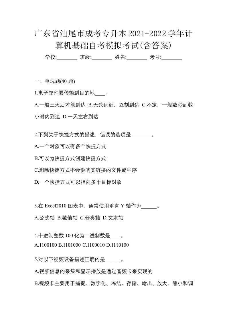 广东省汕尾市成考专升本2021-2022学年计算机基础自考模拟考试含答案