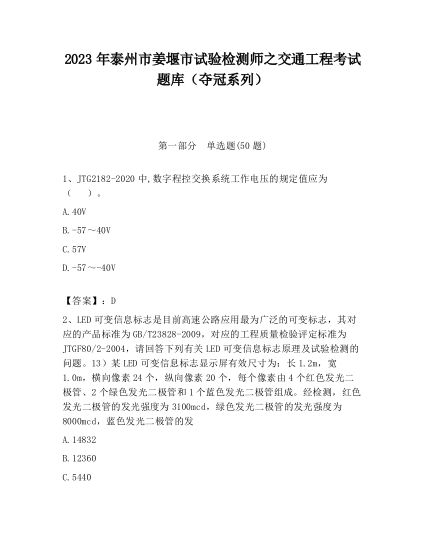 2023年泰州市姜堰市试验检测师之交通工程考试题库（夺冠系列）