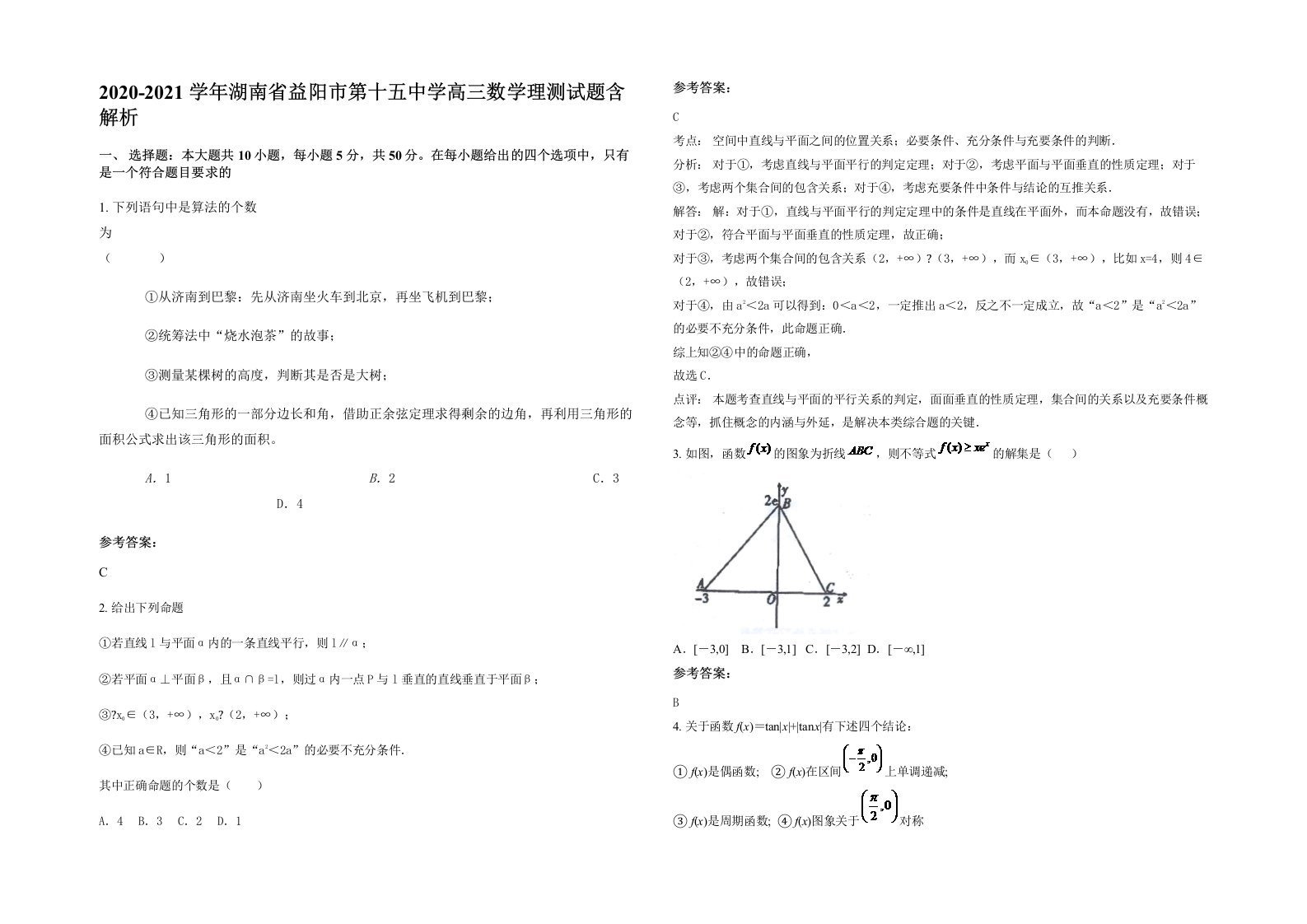 2020-2021学年湖南省益阳市第十五中学高三数学理测试题含解析