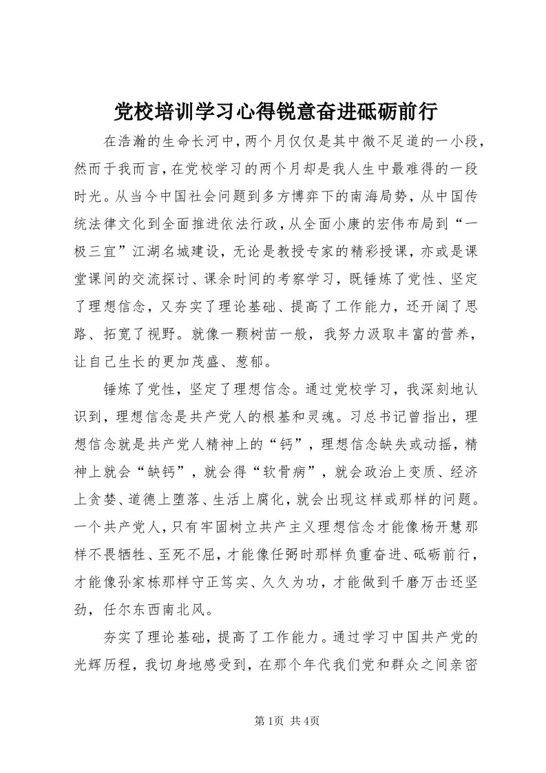 党校培训学习心得锐意奋进砥砺前行