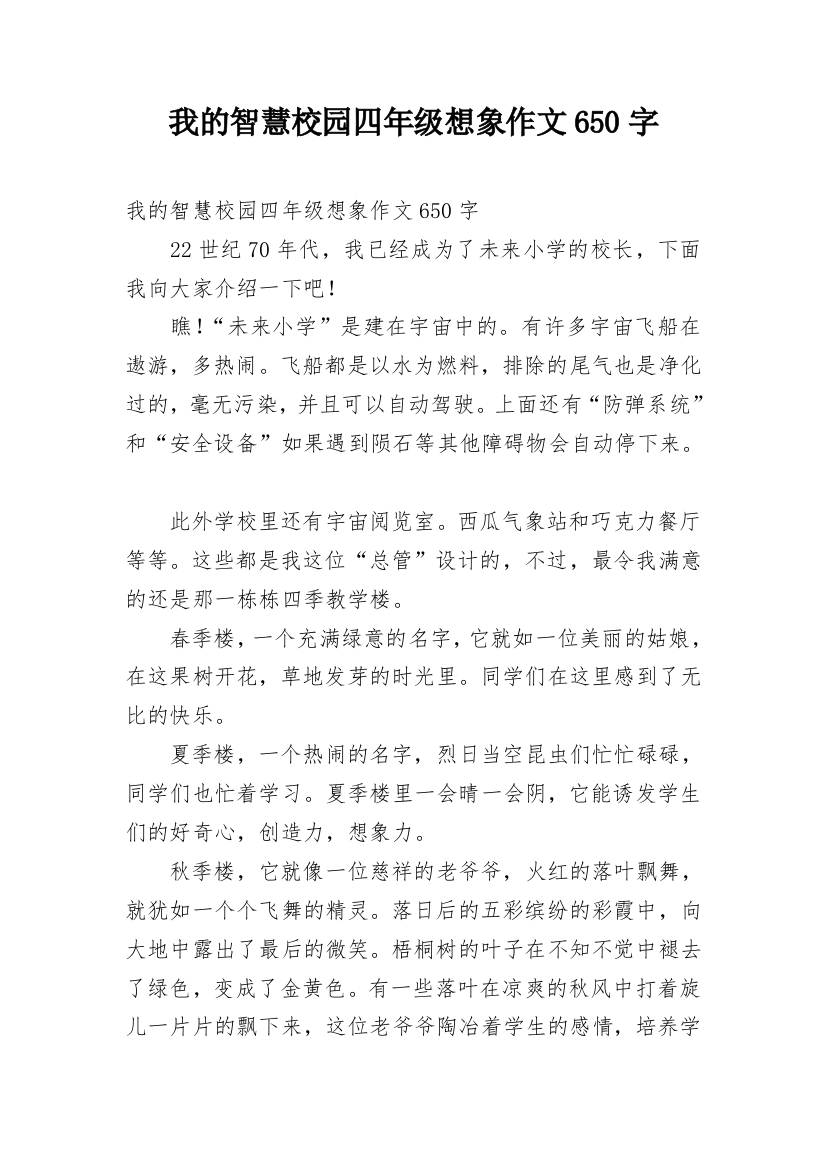 我的智慧校园四年级想象作文650字