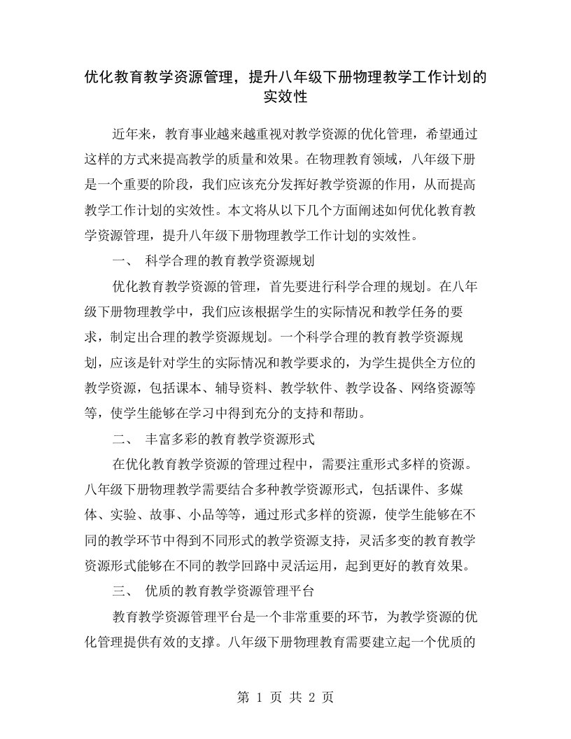 优化教育教学资源管理，提升八年级下册物理教学工作计划的实效性