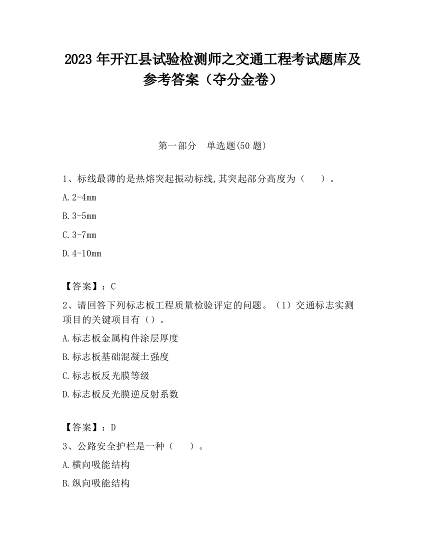 2023年开江县试验检测师之交通工程考试题库及参考答案（夺分金卷）