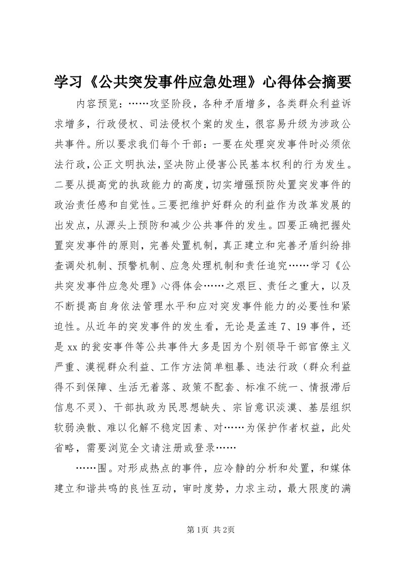 7学习《公共突发事件应急处理》心得体会摘要