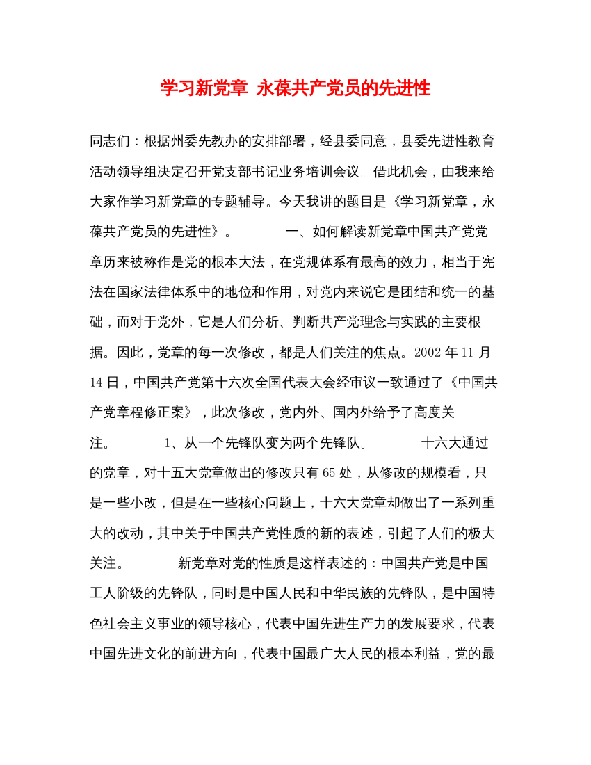 2022学习新党章永葆共产党员的先进性