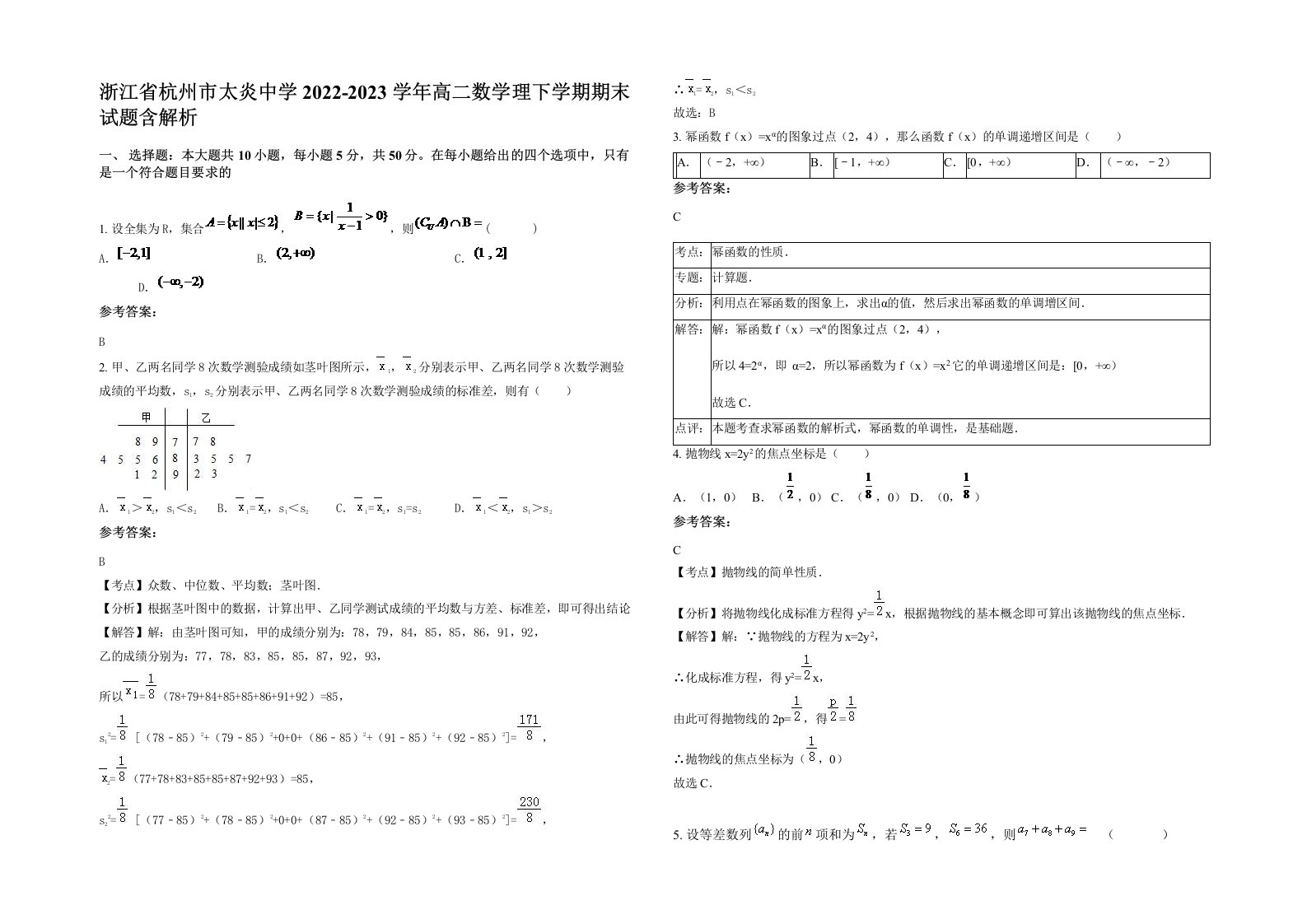 浙江省杭州市太炎中学2022-2023学年高二数学理下学期期末试题含解析