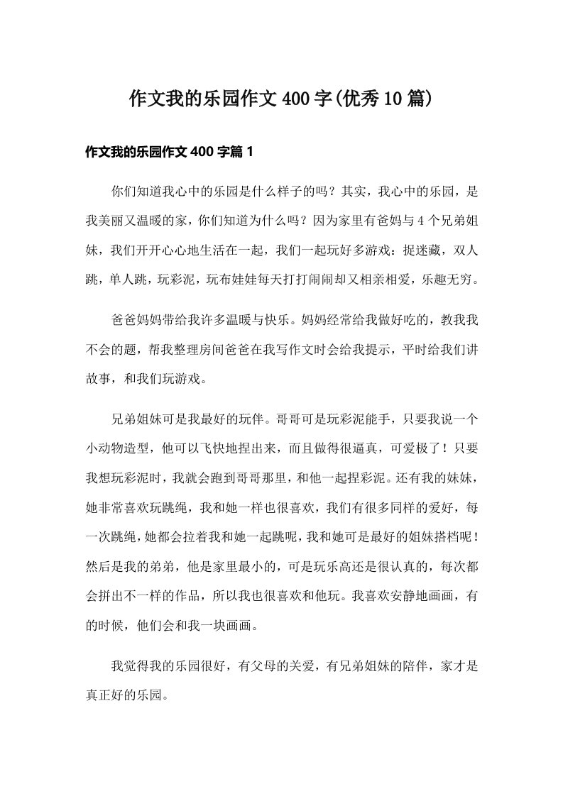 作文我的乐园作文400字(优秀10篇)