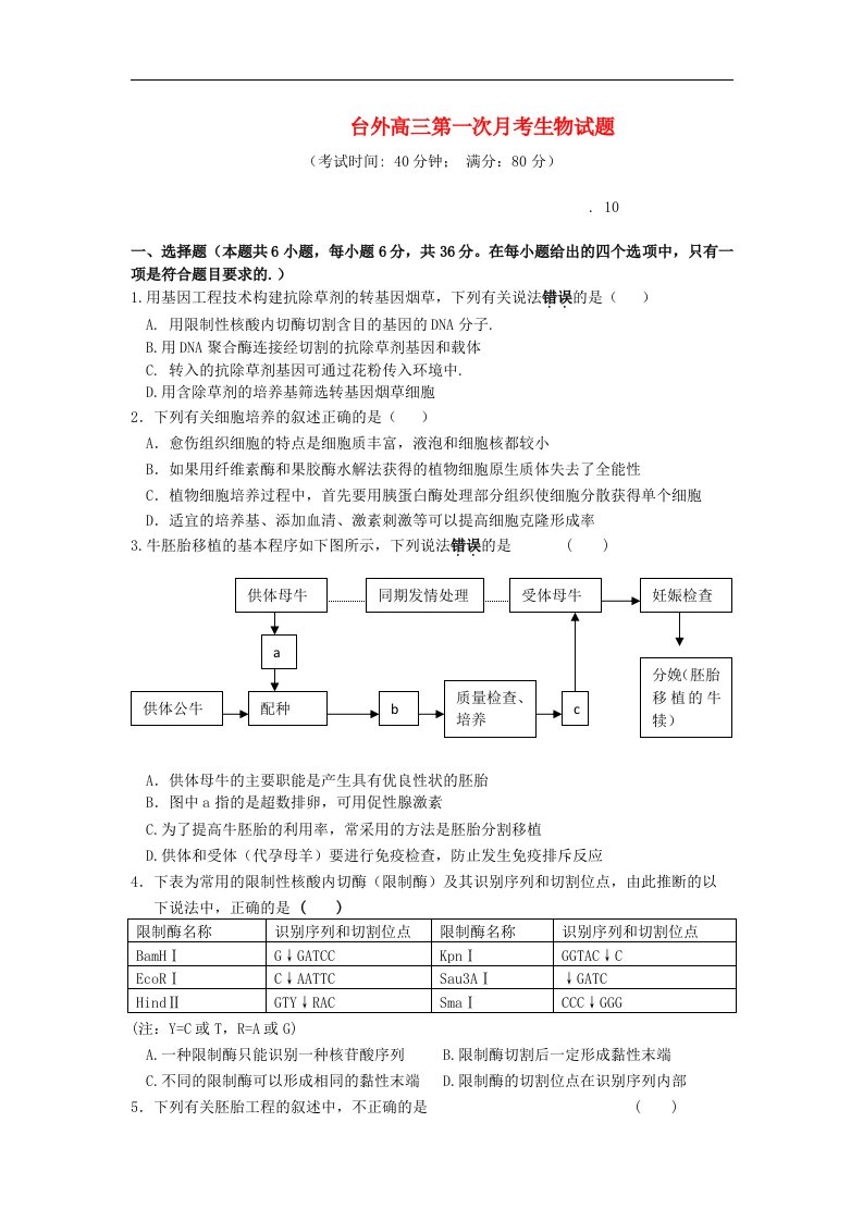 浙江省台州市外国语学校高三生物上学期第一次月考试题浙科版