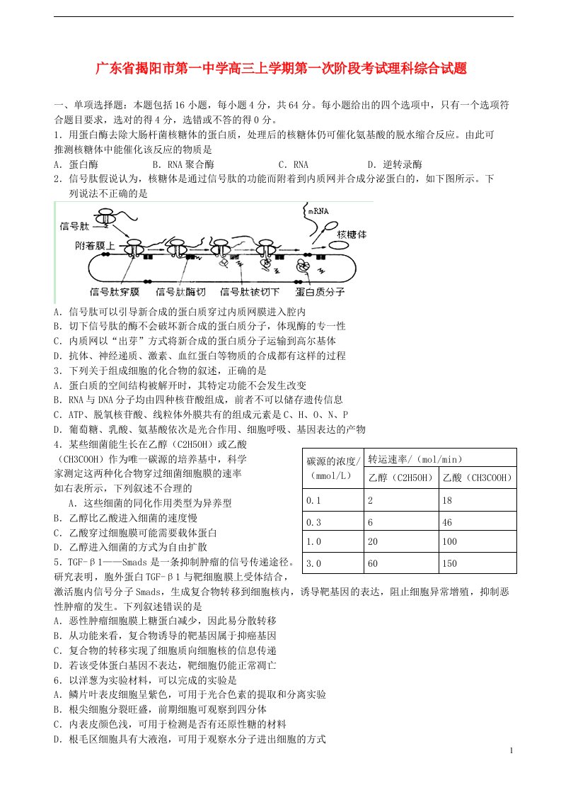 广东省揭阳一中高三理综上学期第一次阶段考试试题