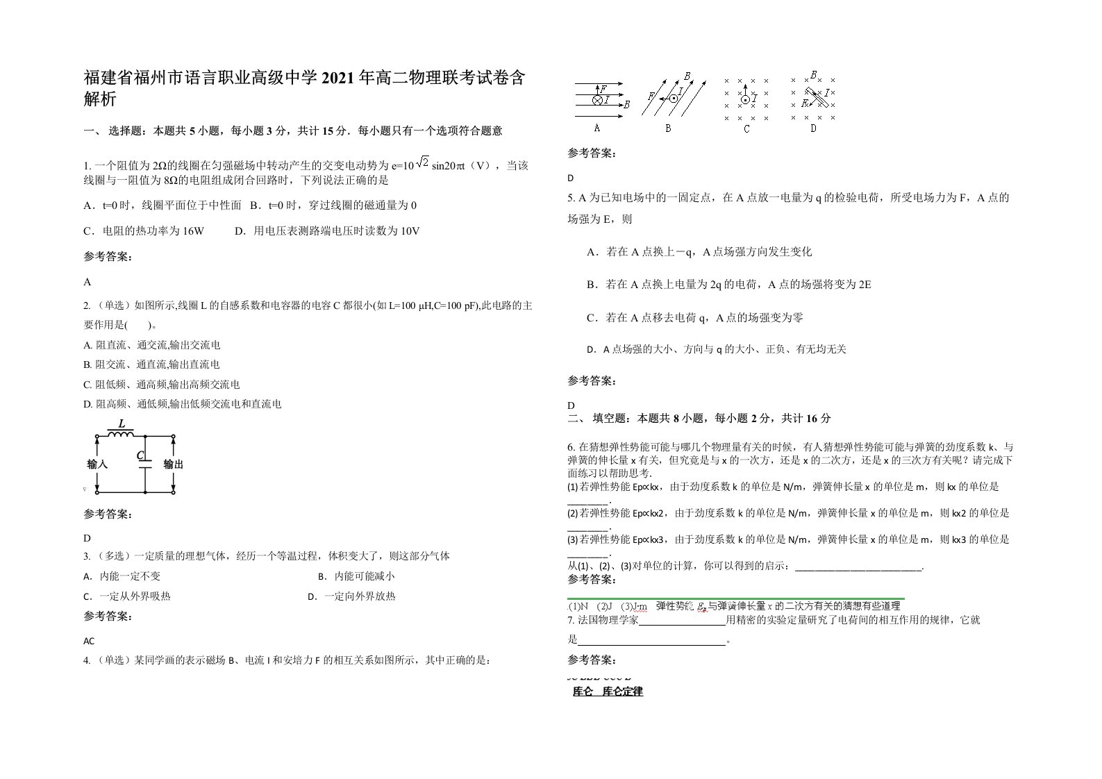 福建省福州市语言职业高级中学2021年高二物理联考试卷含解析