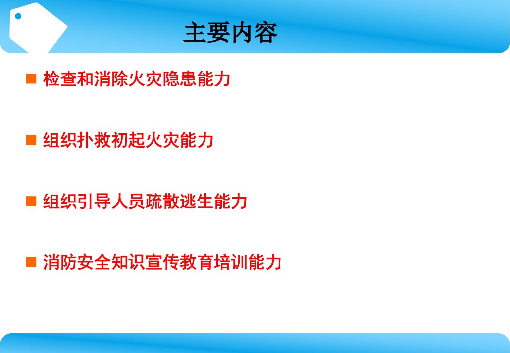 消防的四个能力标准