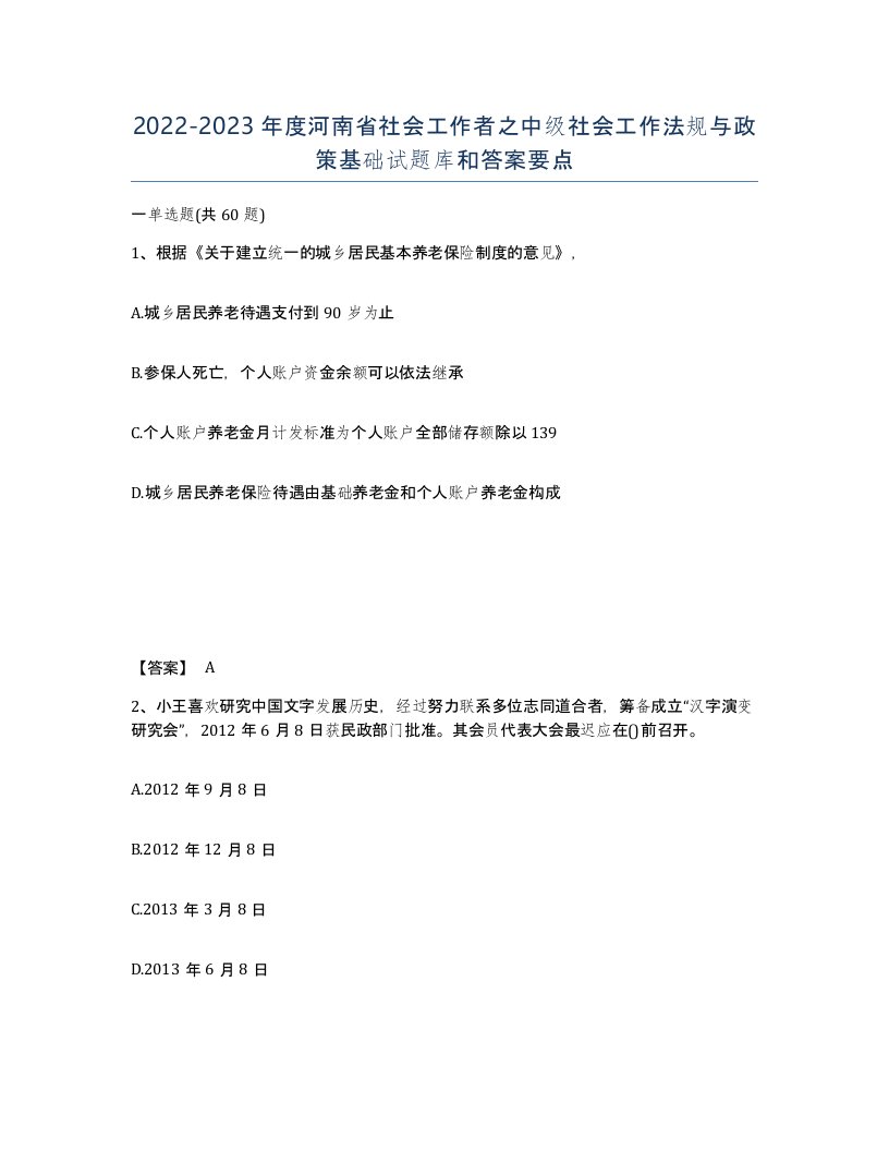 2022-2023年度河南省社会工作者之中级社会工作法规与政策基础试题库和答案要点