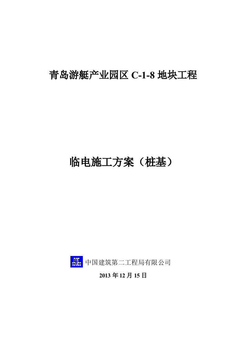 山东产业园剪力墙结构高层住宅楼桩基工程临电施工方案