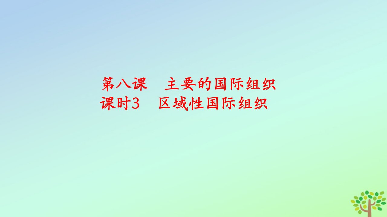 新教材高中政治第四单元国际组织第八课主要的国际组织课时3区域性国际组织课件部编版选择性必修1