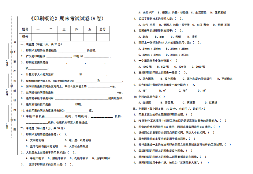 印刷概论A卷试题