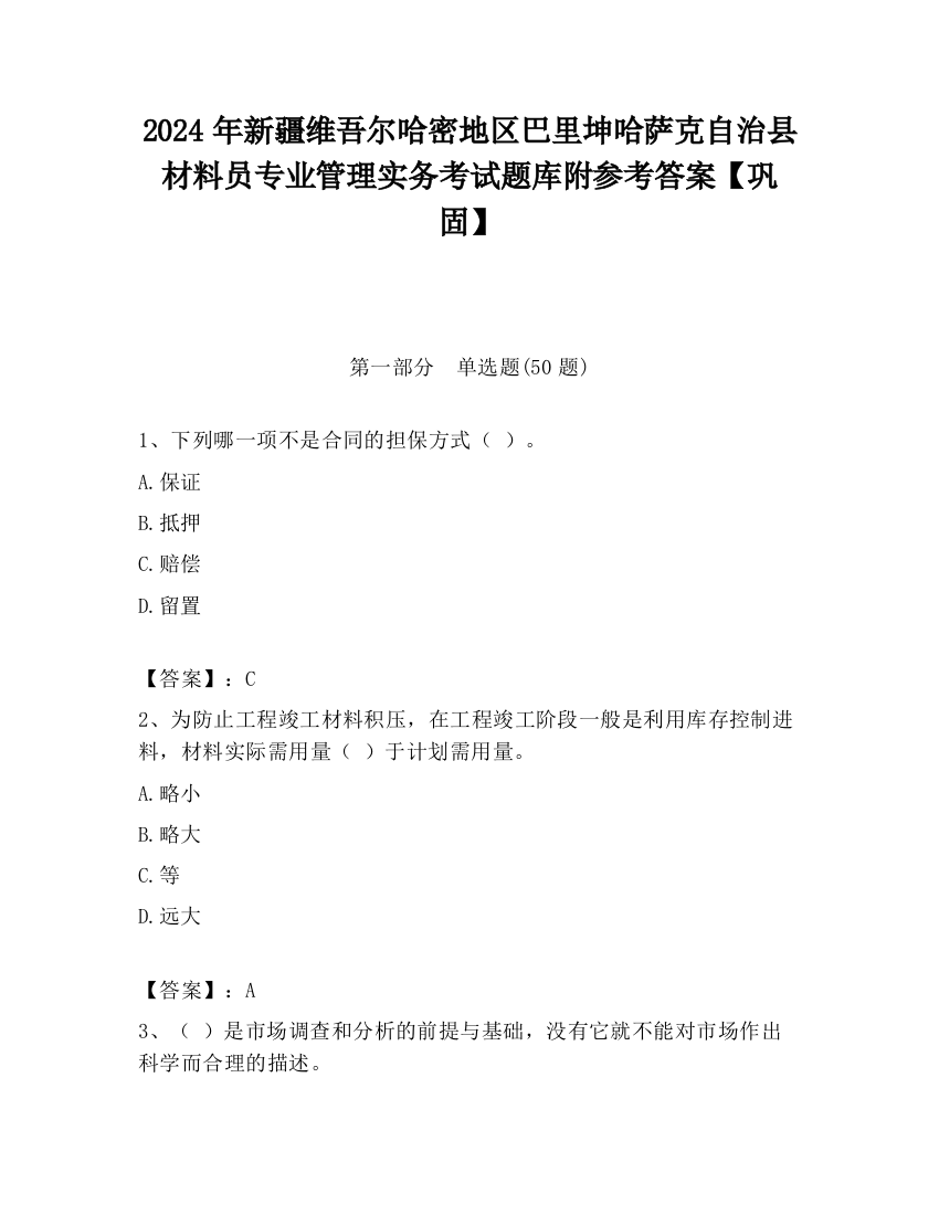 2024年新疆维吾尔哈密地区巴里坤哈萨克自治县材料员专业管理实务考试题库附参考答案【巩固】