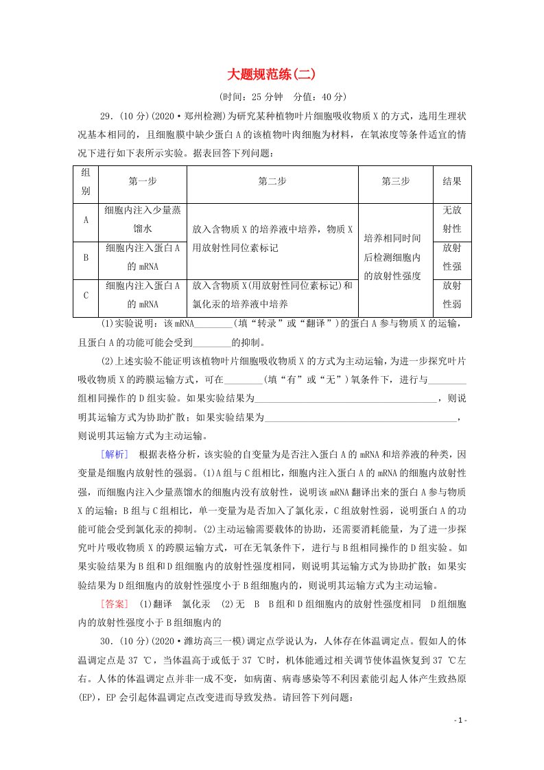 统考版2021高考生物二轮复习大题规范练二含解析