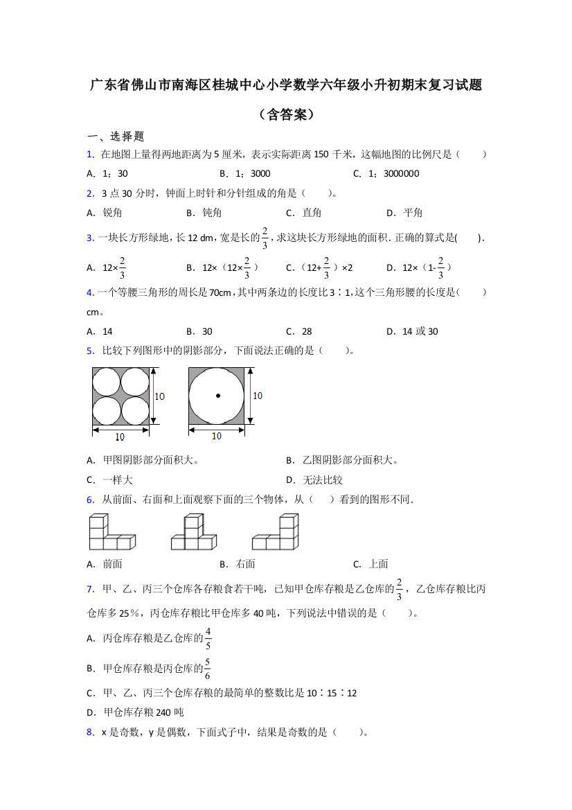 广东省佛山市南海区桂城中心小学数学六年级小升初期末复习试题(含答案)