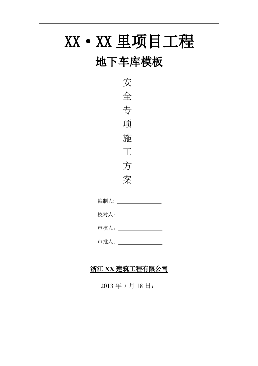 [江苏]高层住宅楼工程地下车库模板安全专项施工方案