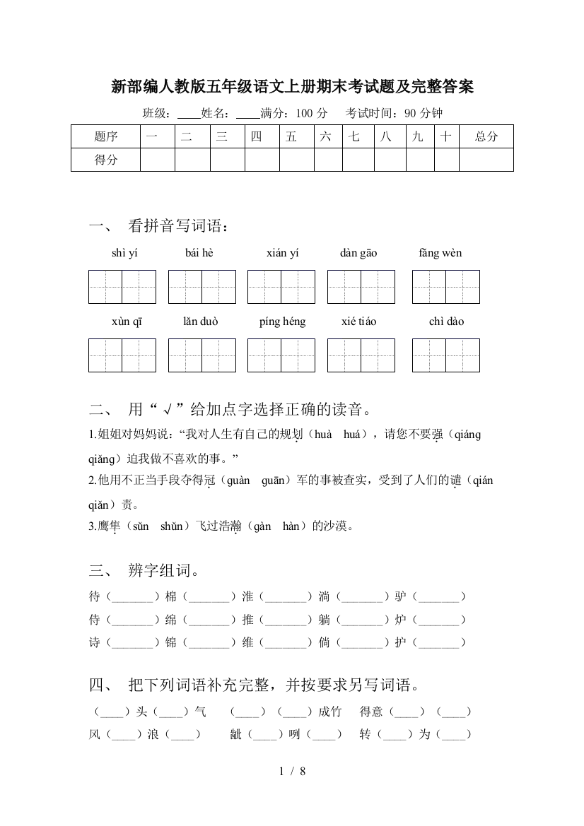 新部编人教版五年级语文上册期末考试题及完整答案