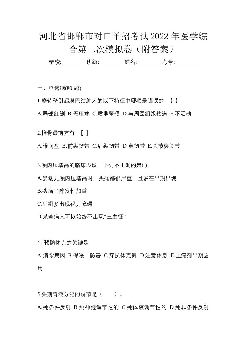 河北省邯郸市对口单招考试2022年医学综合第二次模拟卷附答案