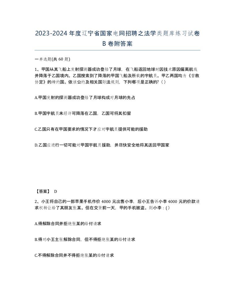 2023-2024年度辽宁省国家电网招聘之法学类题库练习试卷B卷附答案