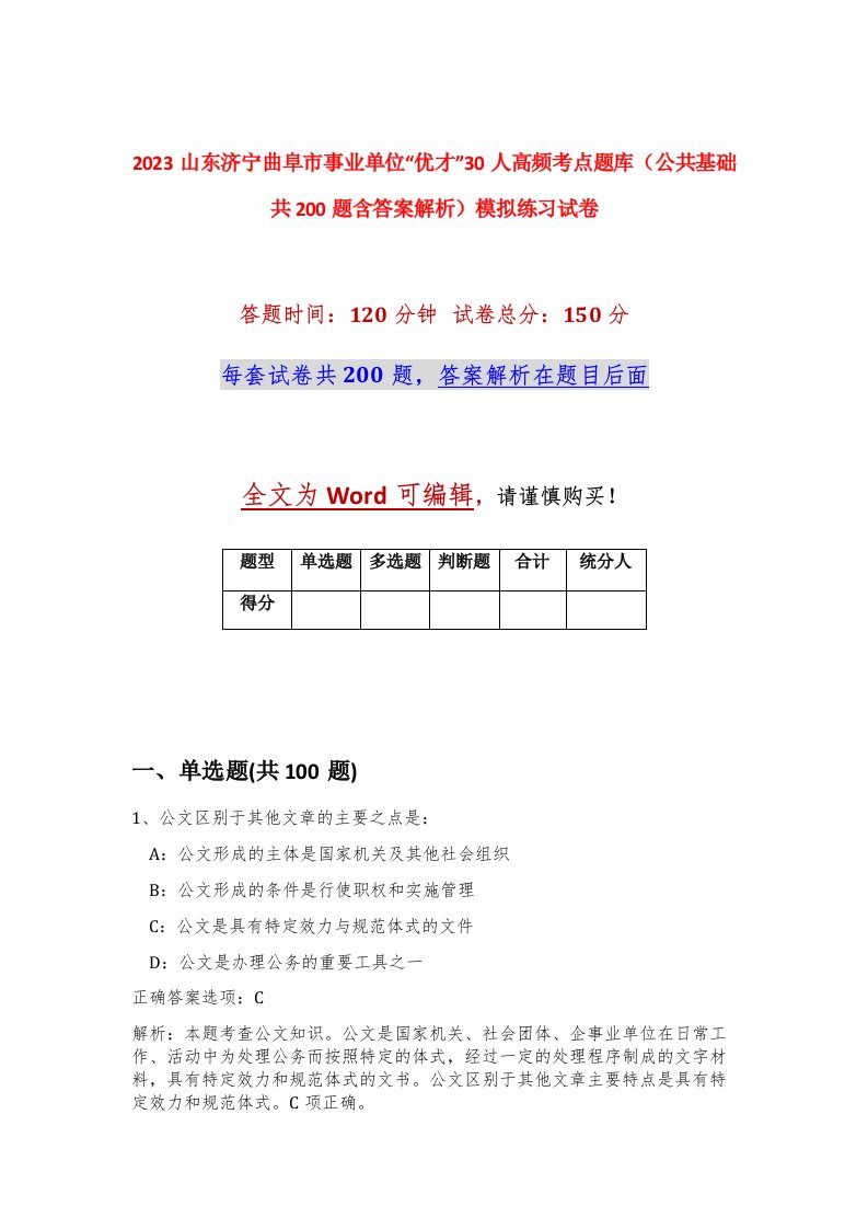 2023山东济宁曲阜市事业单位优才30人高频考点题库公共基础共200题含答案解析模拟练习试卷