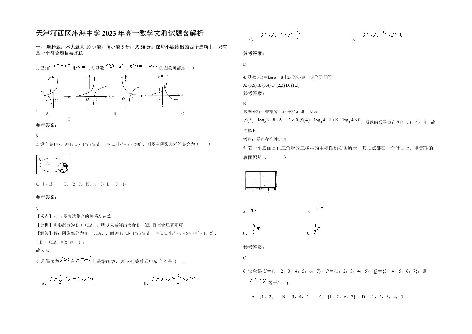 天津河西区津海中学2023年高一数学文测试题含解析