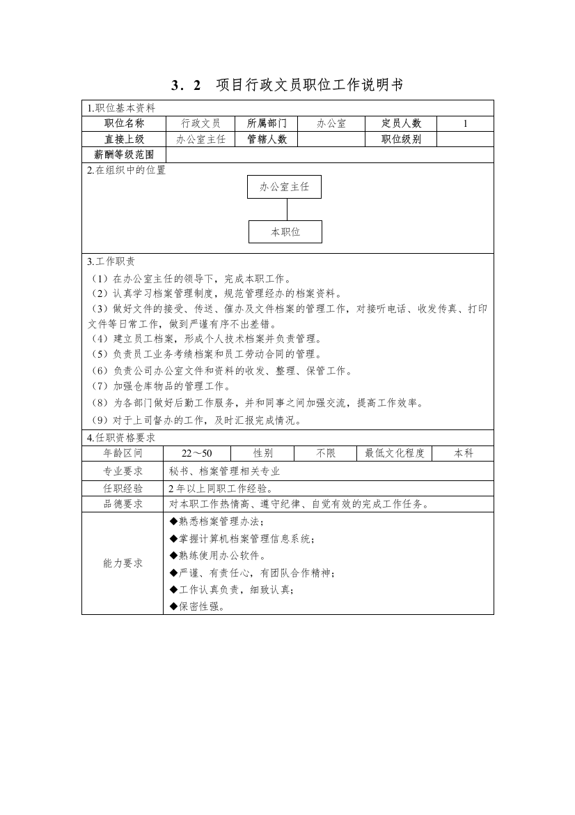 项目办公室行政文员职位工作说明书