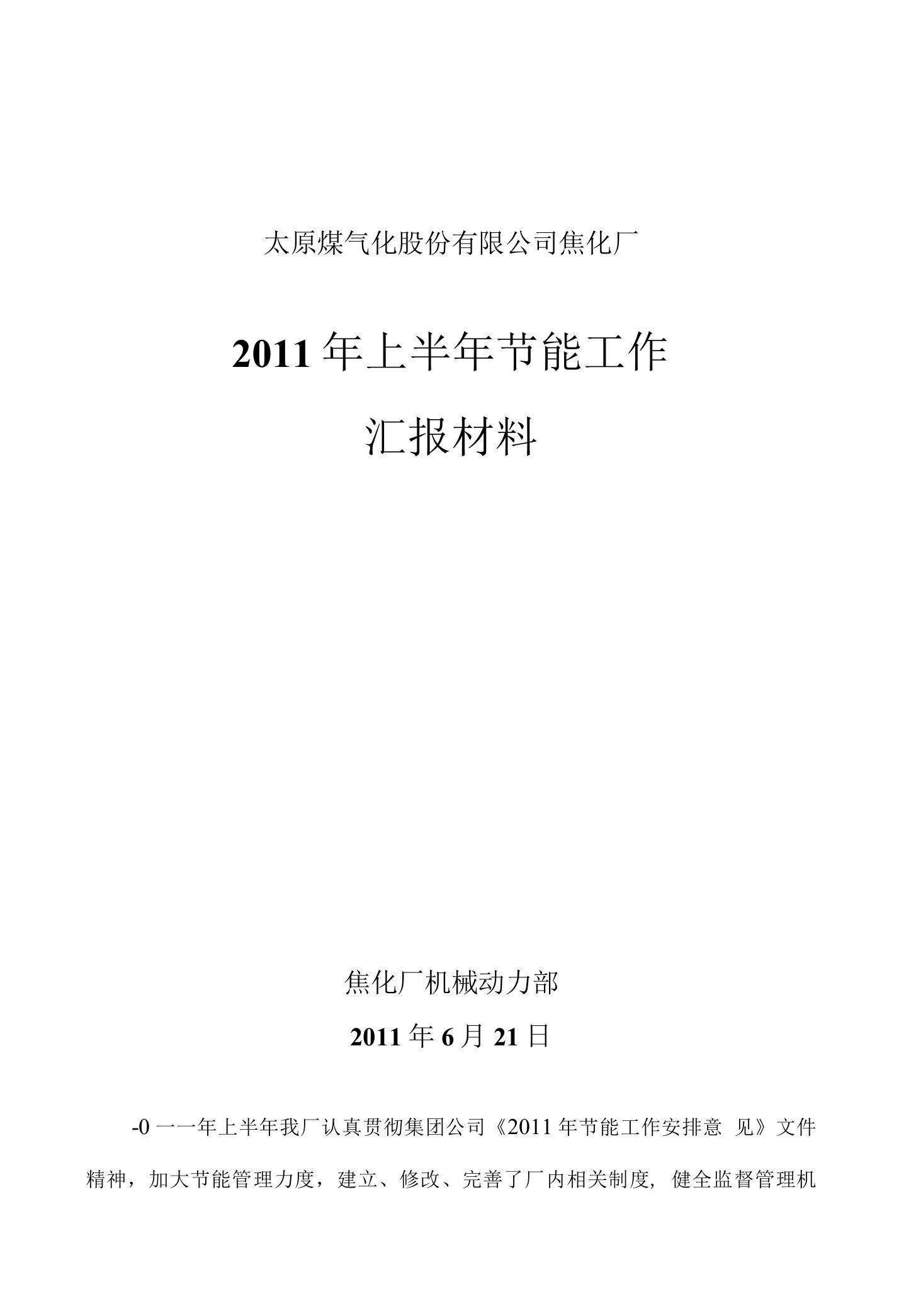 焦化厂上半年节能工作汇报材料