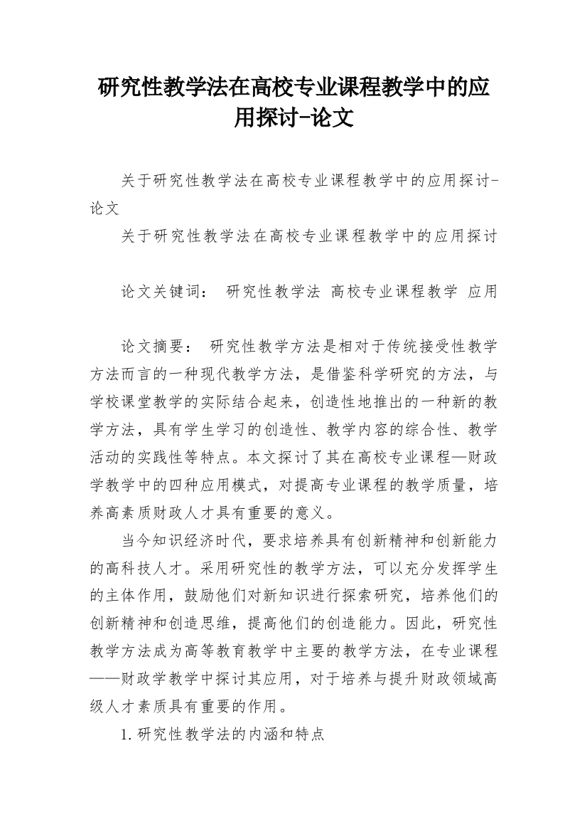 研究性教学法在高校专业课程教学中的应用探讨-论文