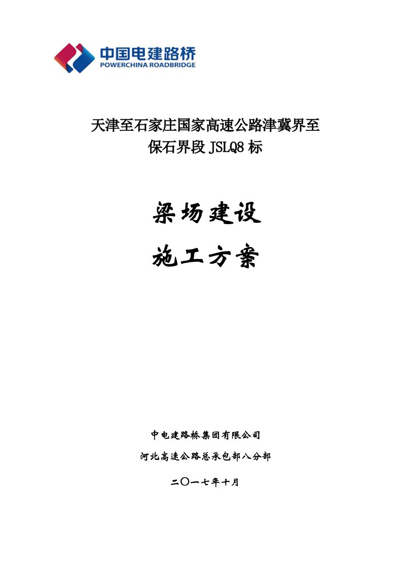 施工工艺标准-梁场建设施工方案68页