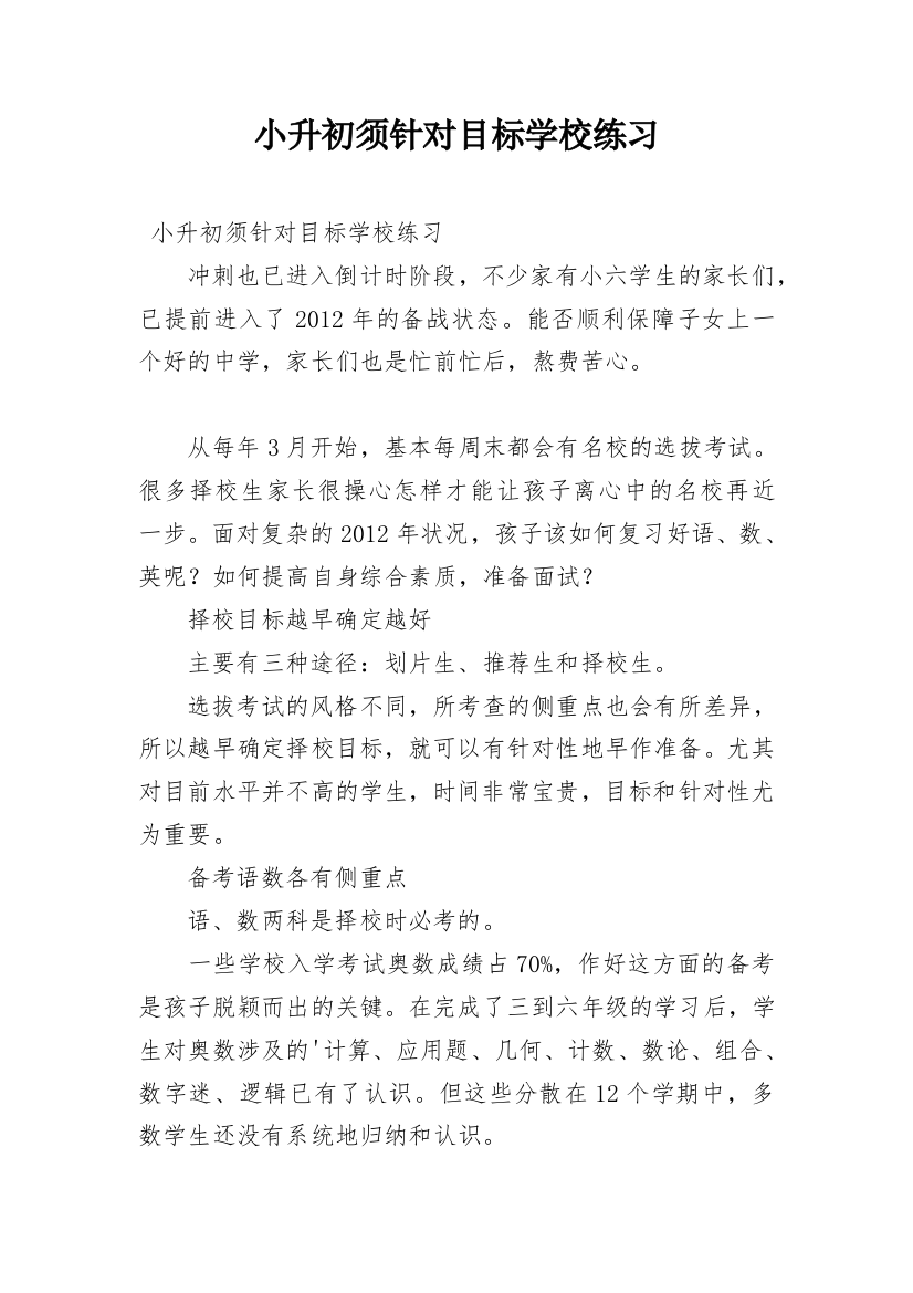 小升初须针对目标学校练习